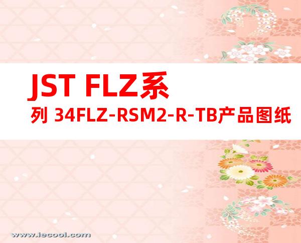 JST FLZ系列 34FLZ-RSM2-R-TB产品图纸
